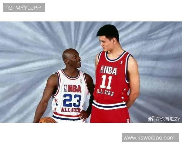 白乔丹姚明的传奇之路:从篮球场到全球文化的交汇点